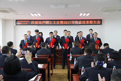 四建地產(chǎn)年度職工大會(huì)，表彰優(yōu)秀員工